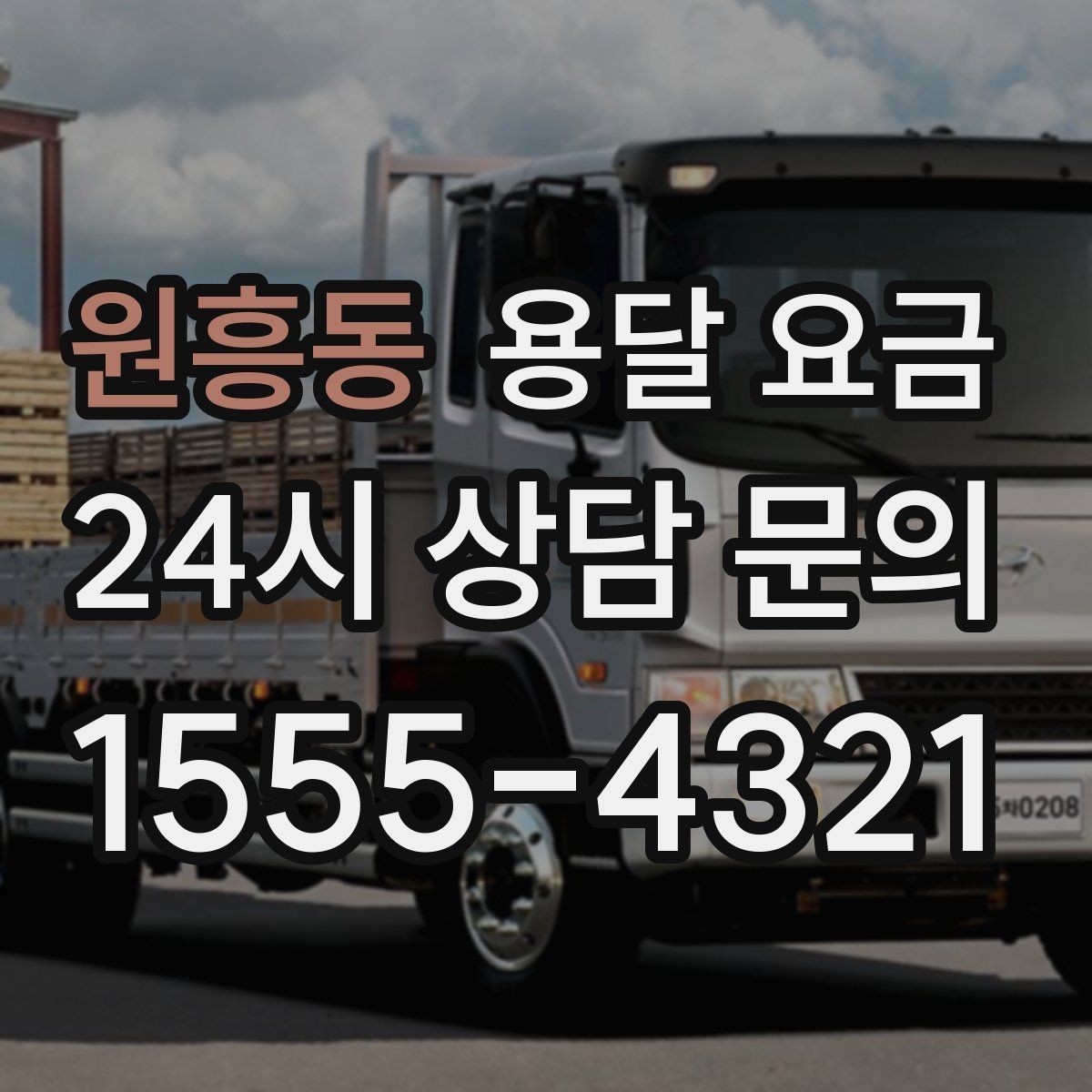 원흥동 용달 요금 예산 설정하는 현실적인 기준