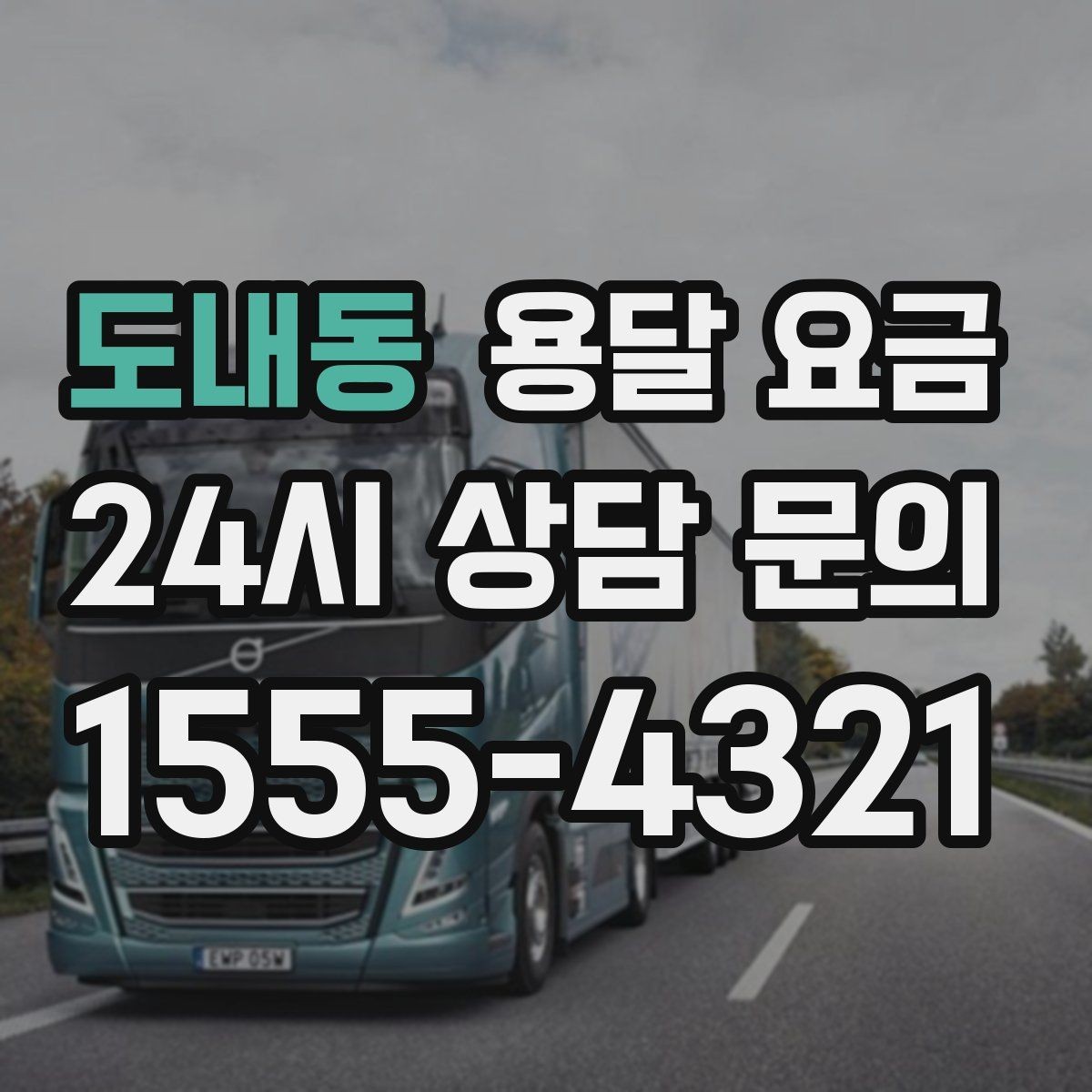 도내동 용달 요금 비교 시간을 줄이는 방법