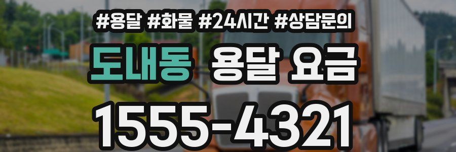 도내동 용달 요금