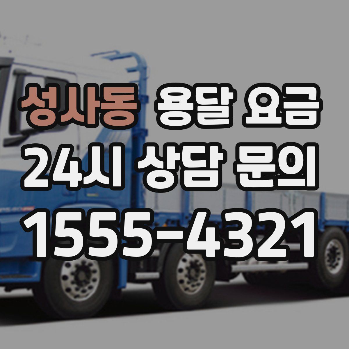 성사동 용달 요금