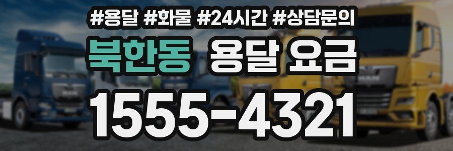 북한동 용달 요금