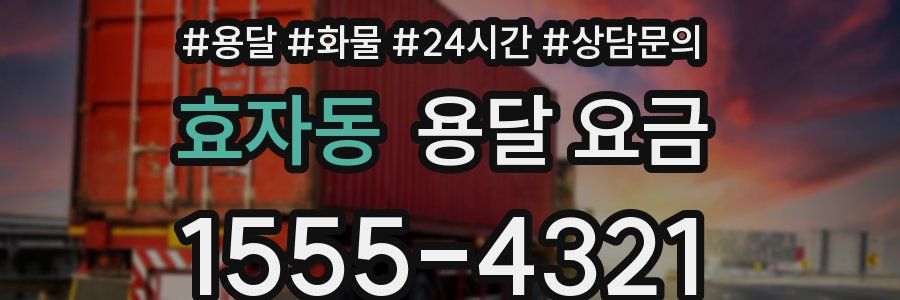 효자동 용달 요금