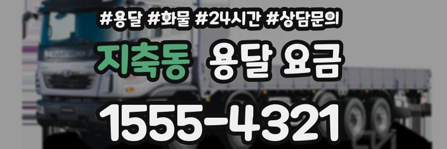 지축동 용달 요금