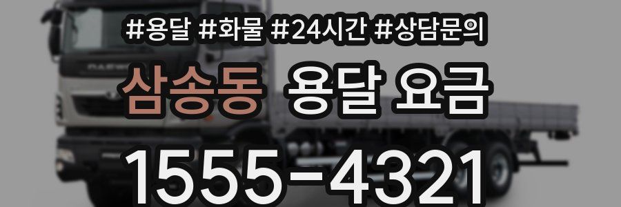 삼송동 용달 요금