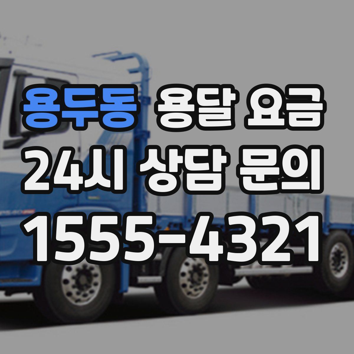 용두동 용달 요금