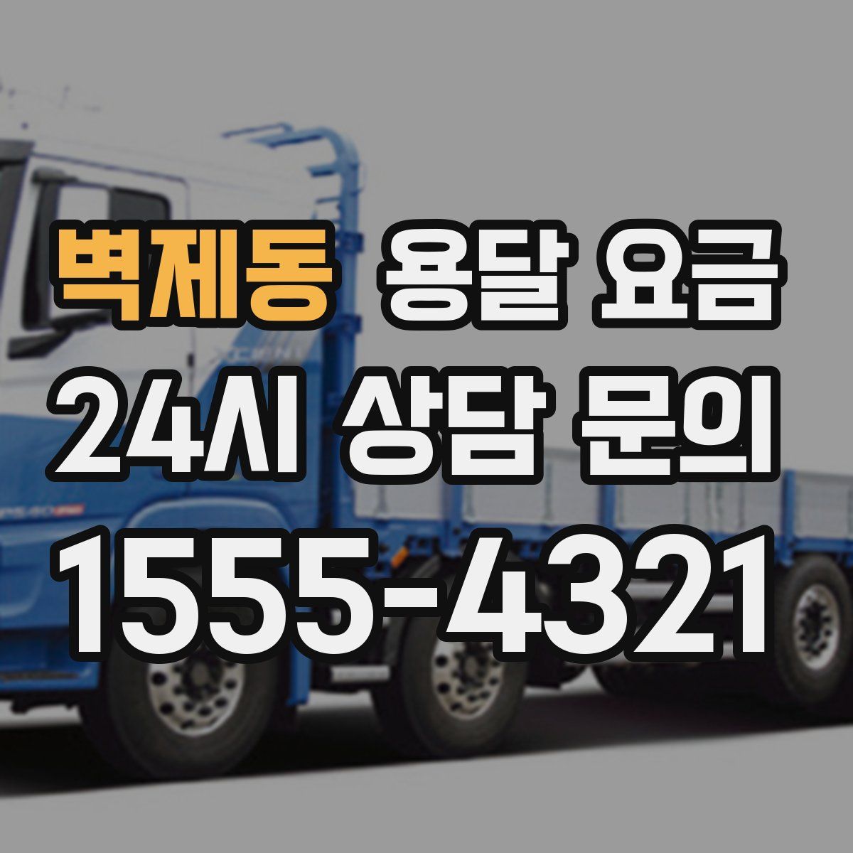 벽제동 용달 요금