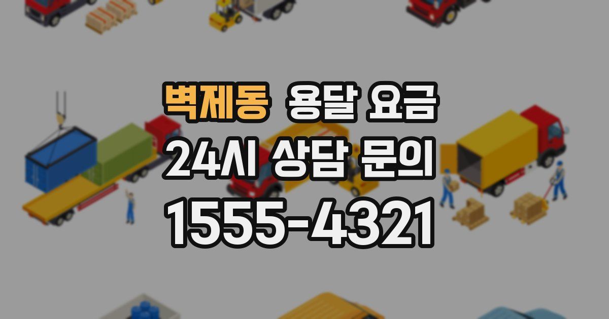 벽제동 용달 요금