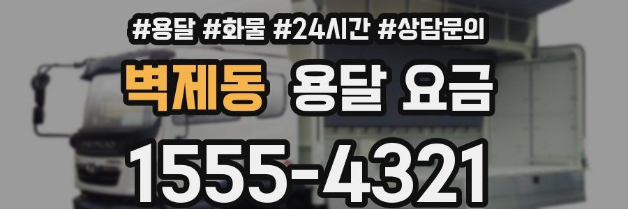 벽제동 용달 요금