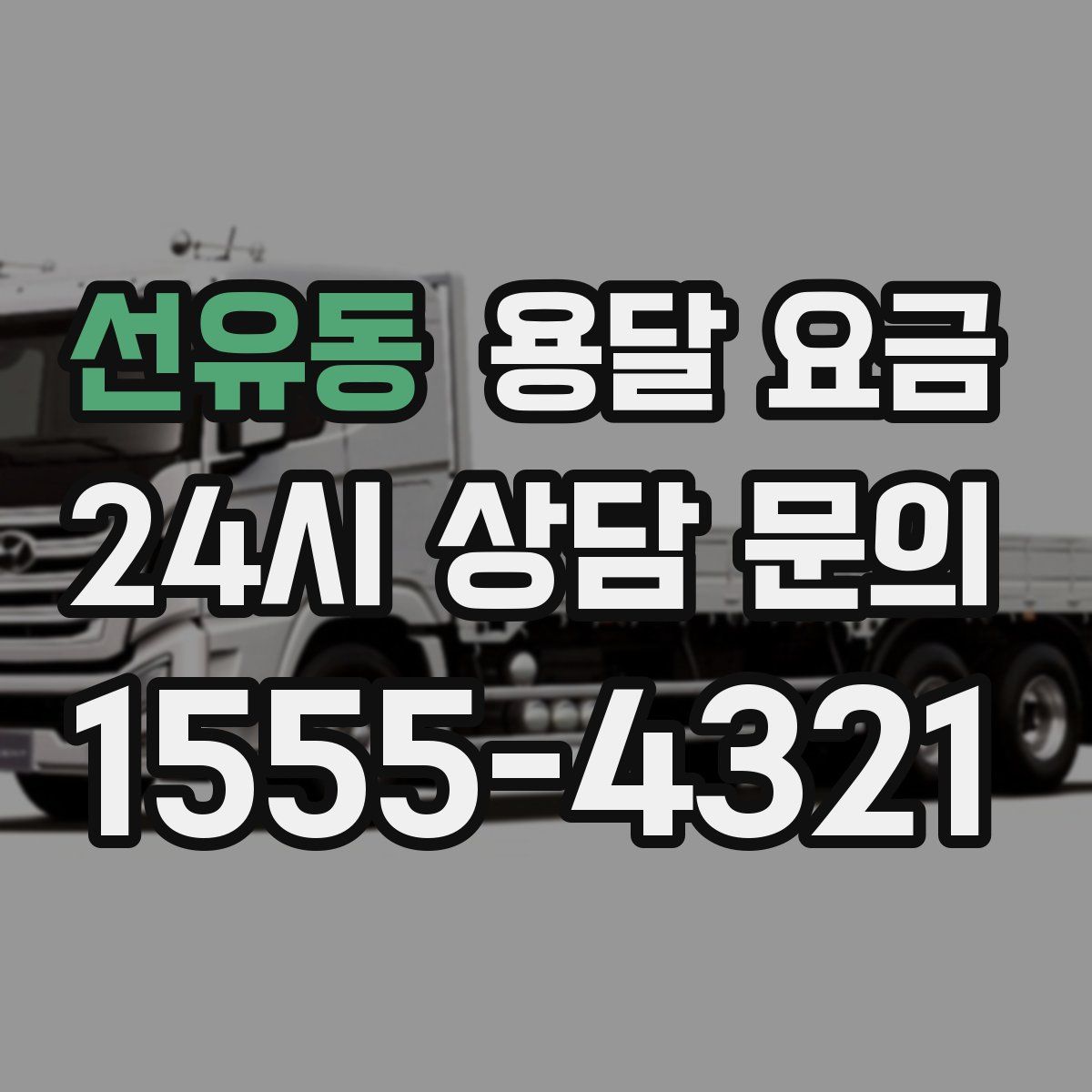 선유동 용달 요금