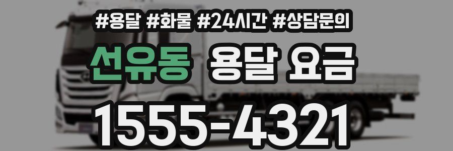 선유동 용달 요금