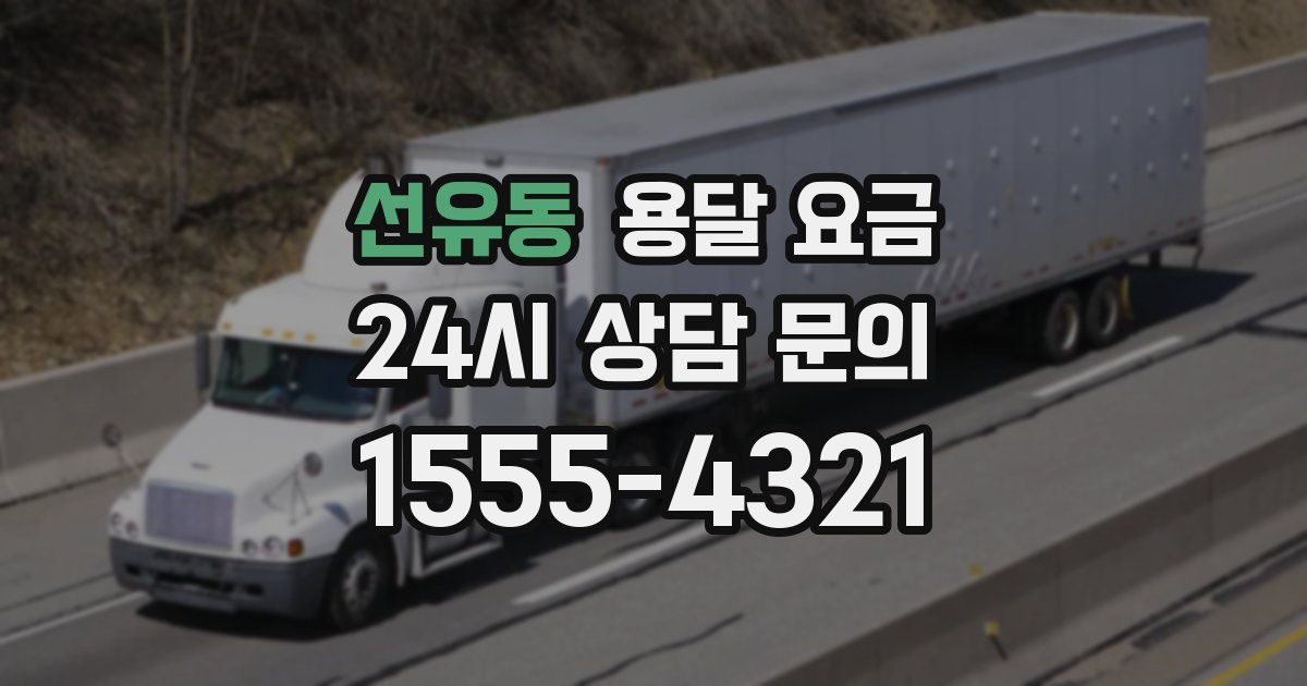 선유동 용달 요금