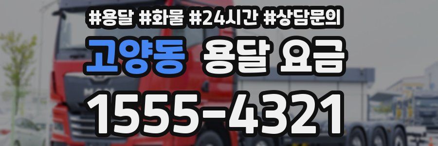 고양동 용달 요금