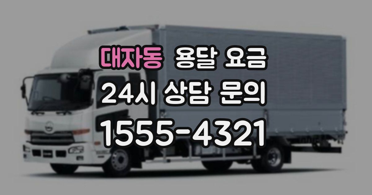 대자동 용달 요금