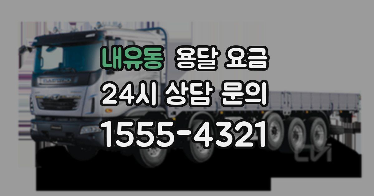 내유동 용달 요금