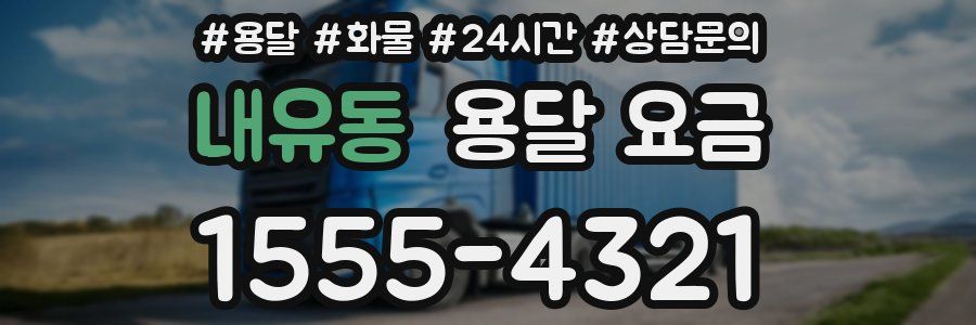 내유동 용달 요금