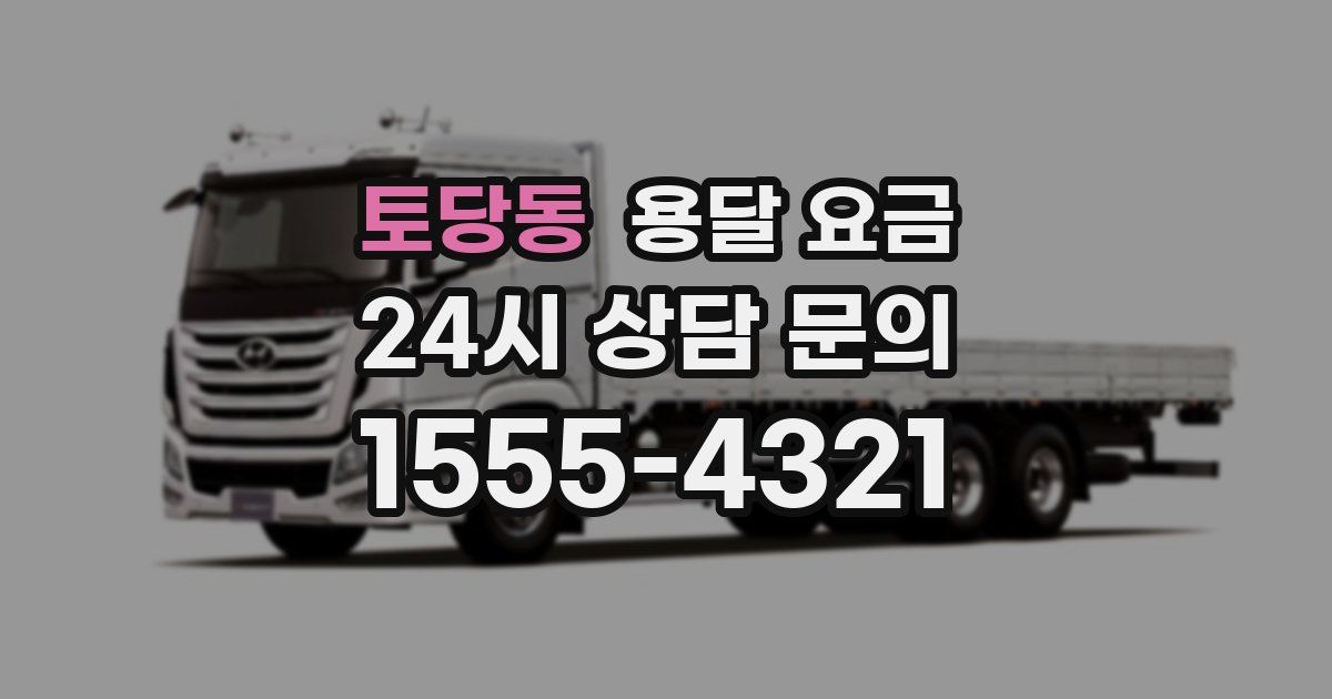 토당동 용달 요금