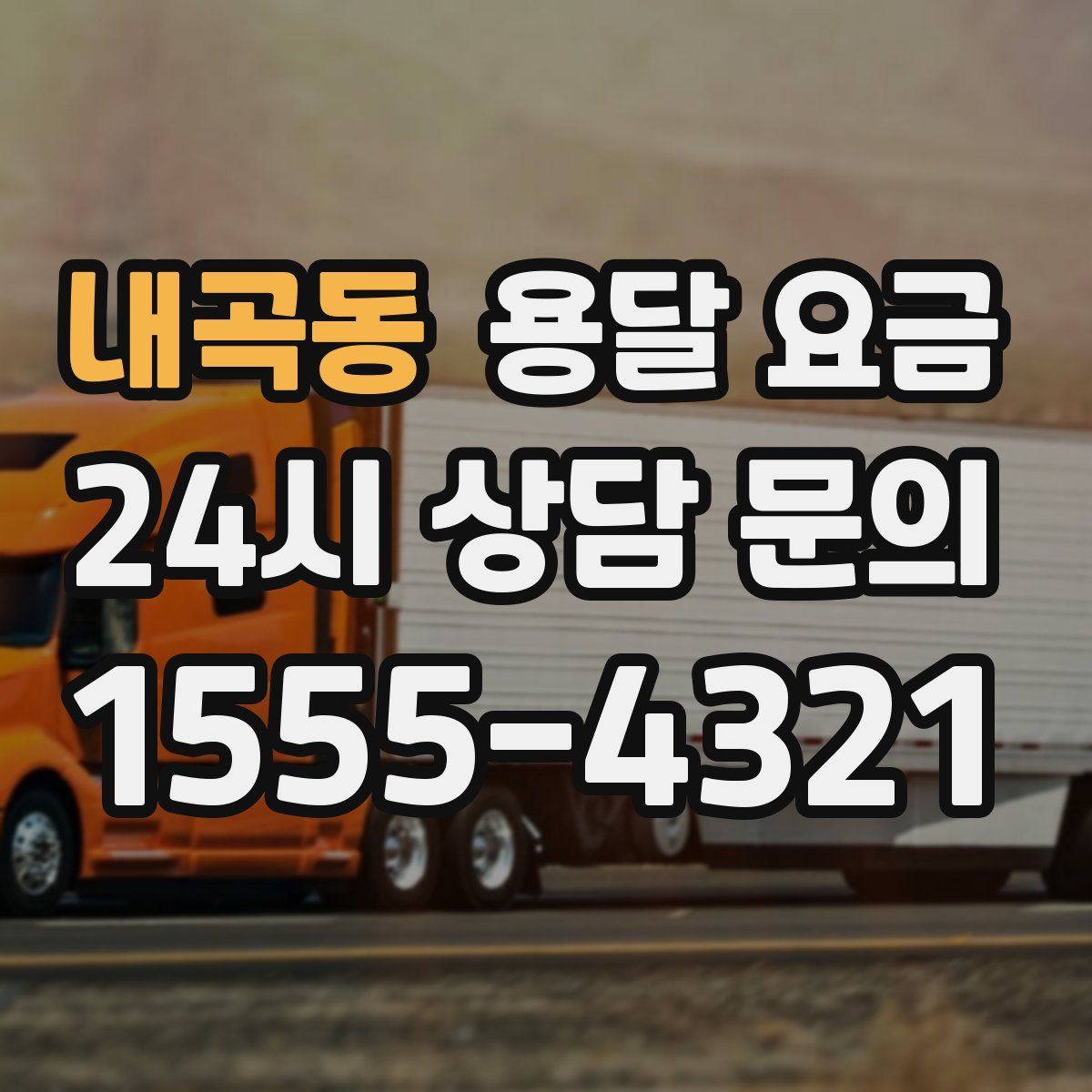 내곡동 용달 요금