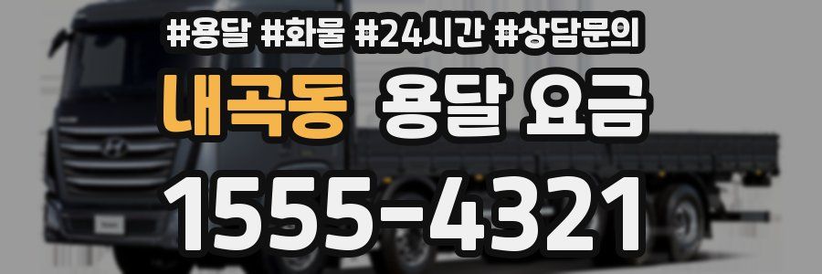 내곡동 용달 요금