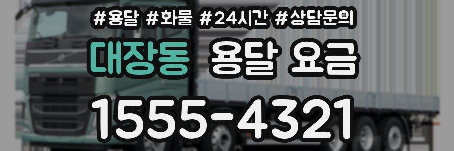 대장동 용달 요금