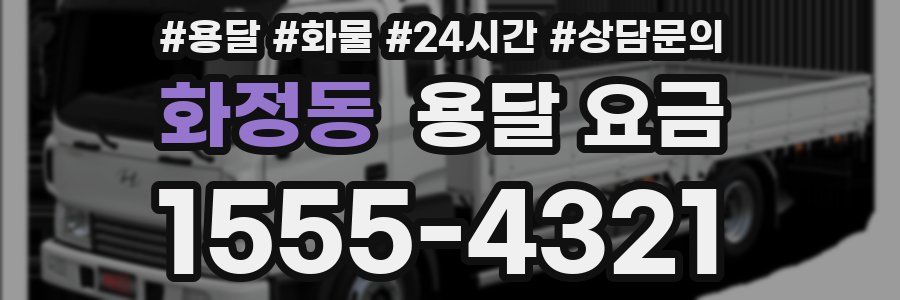 화정동 용달 요금