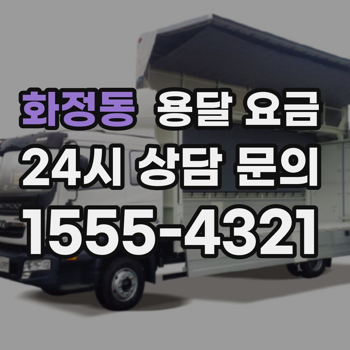 화정동 용달 요금