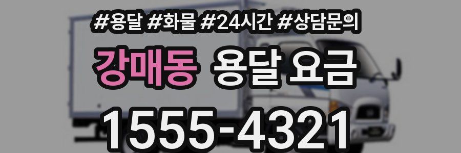 강매동 용달 요금