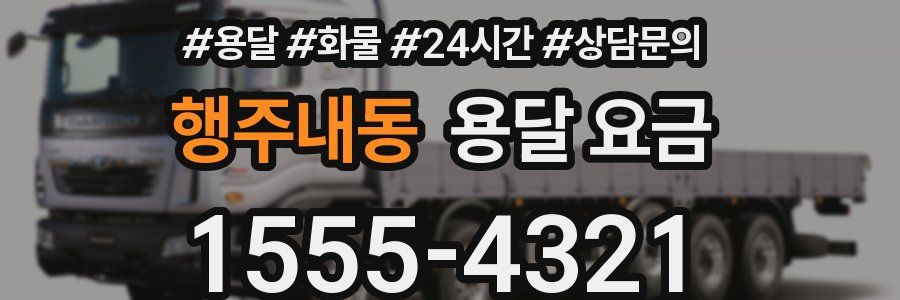 행주내동 용달 요금