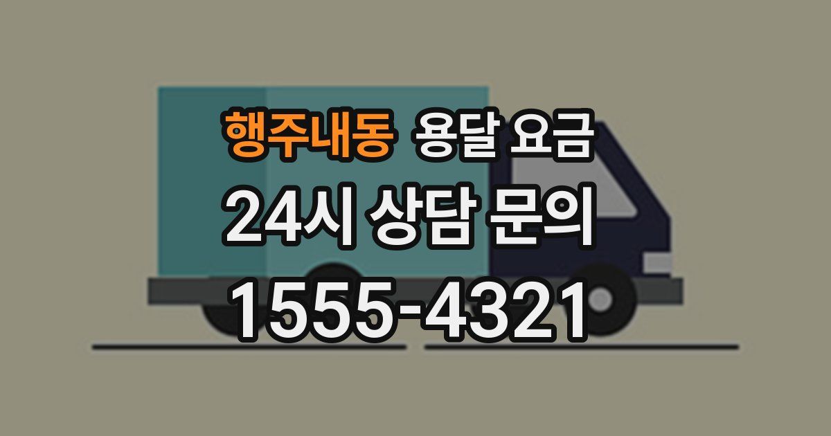 행주내동 용달 요금