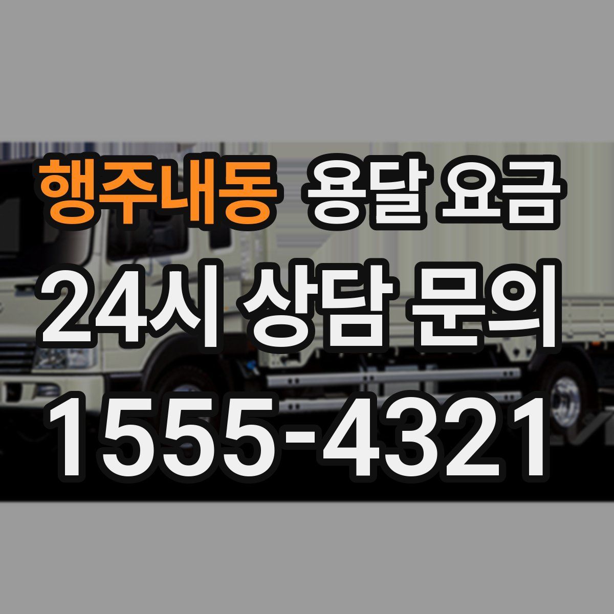 행주내동 용달 요금