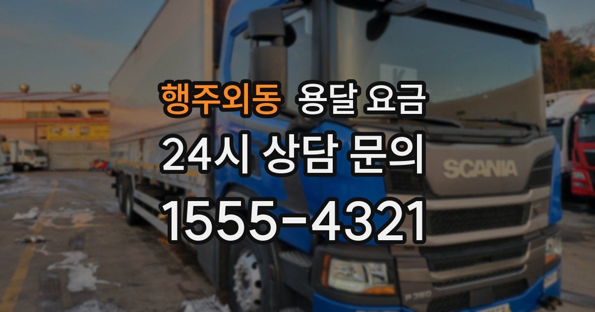 행주외동 용달 요금