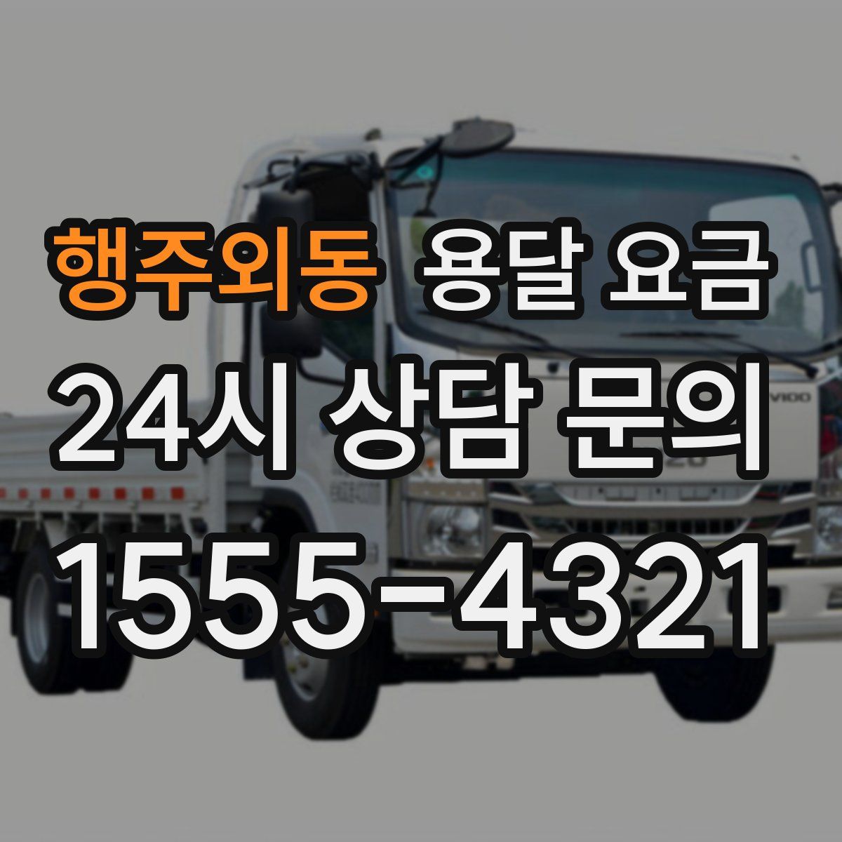 행주외동 용달 요금