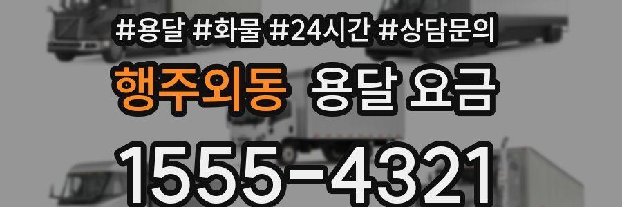 행주외동 용달 요금