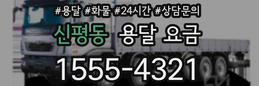 신평동 용달 요금