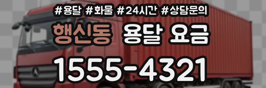 행신동 용달 요금