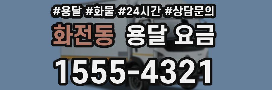 화전동 용달 요금