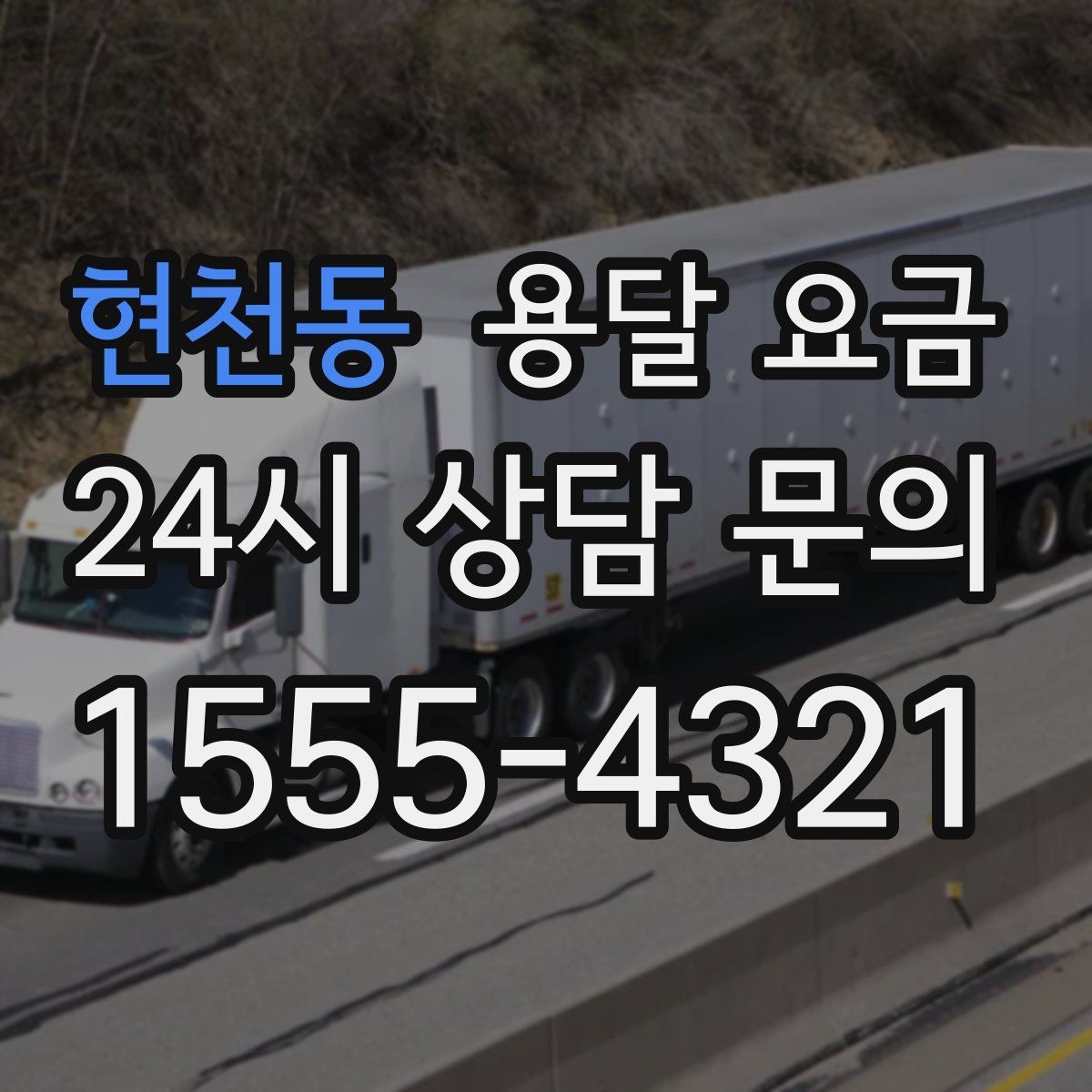 현천동 용달 요금 원룸 이사 기준으로 현실적으로 보기