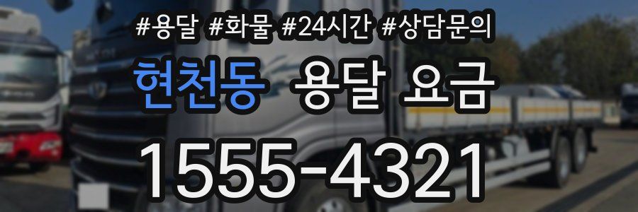 현천동 용달 요금