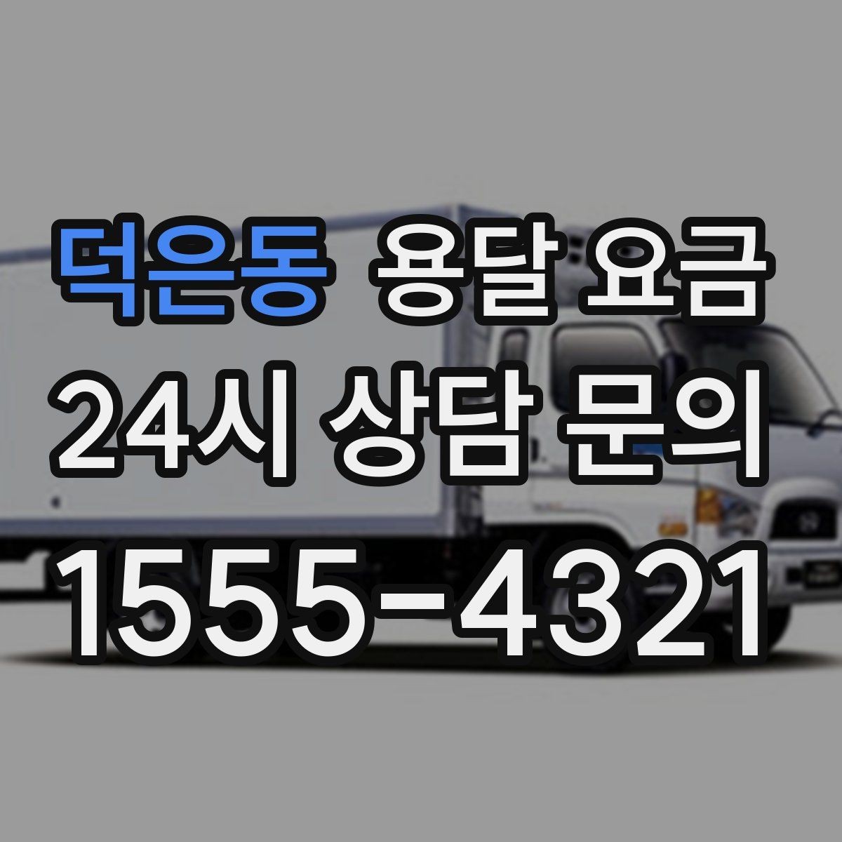 덕은동 용달 요금 복잡한 구조 쉽게 이해하기