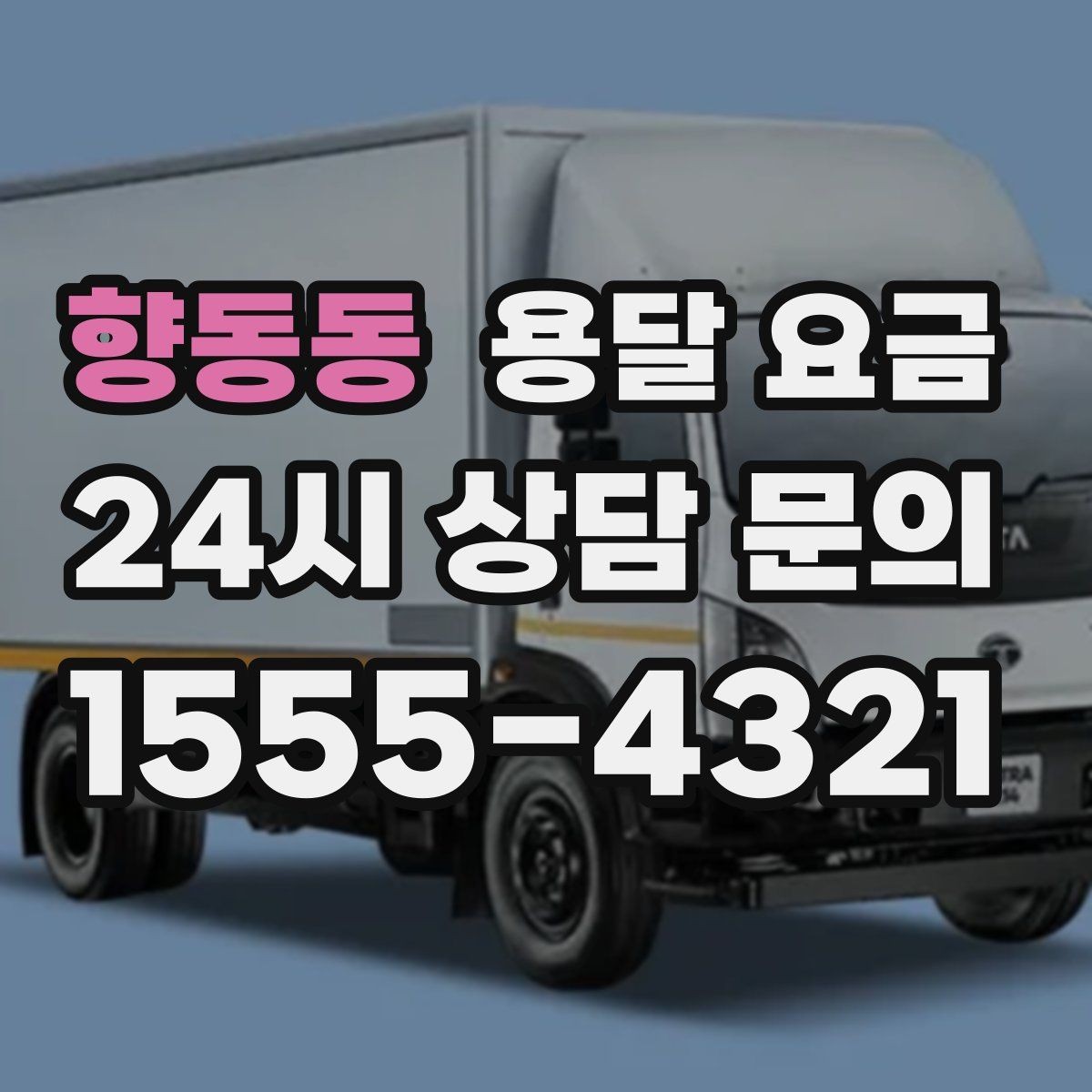 향동동 용달 요금 차량 접근성에 따른 비용 변화