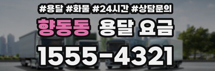 향동동 용달 요금