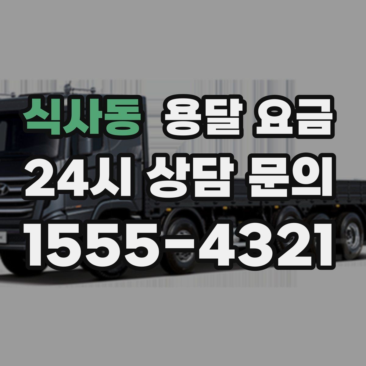 식사동 용달 요금 포장 상태에 따라 달라지는 비용