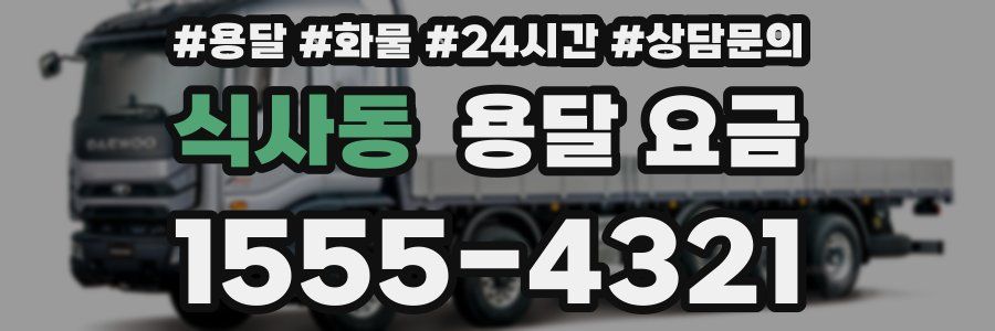 식사동 용달 요금