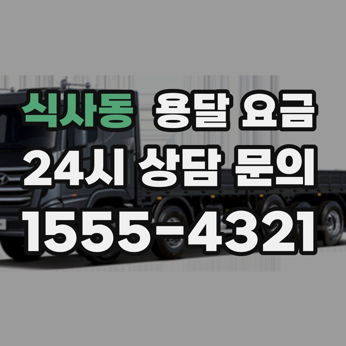 식사동 용달 요금