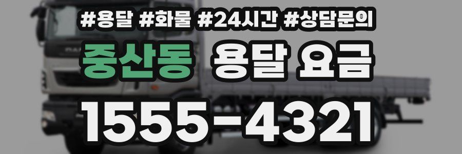 중산동 용달 요금