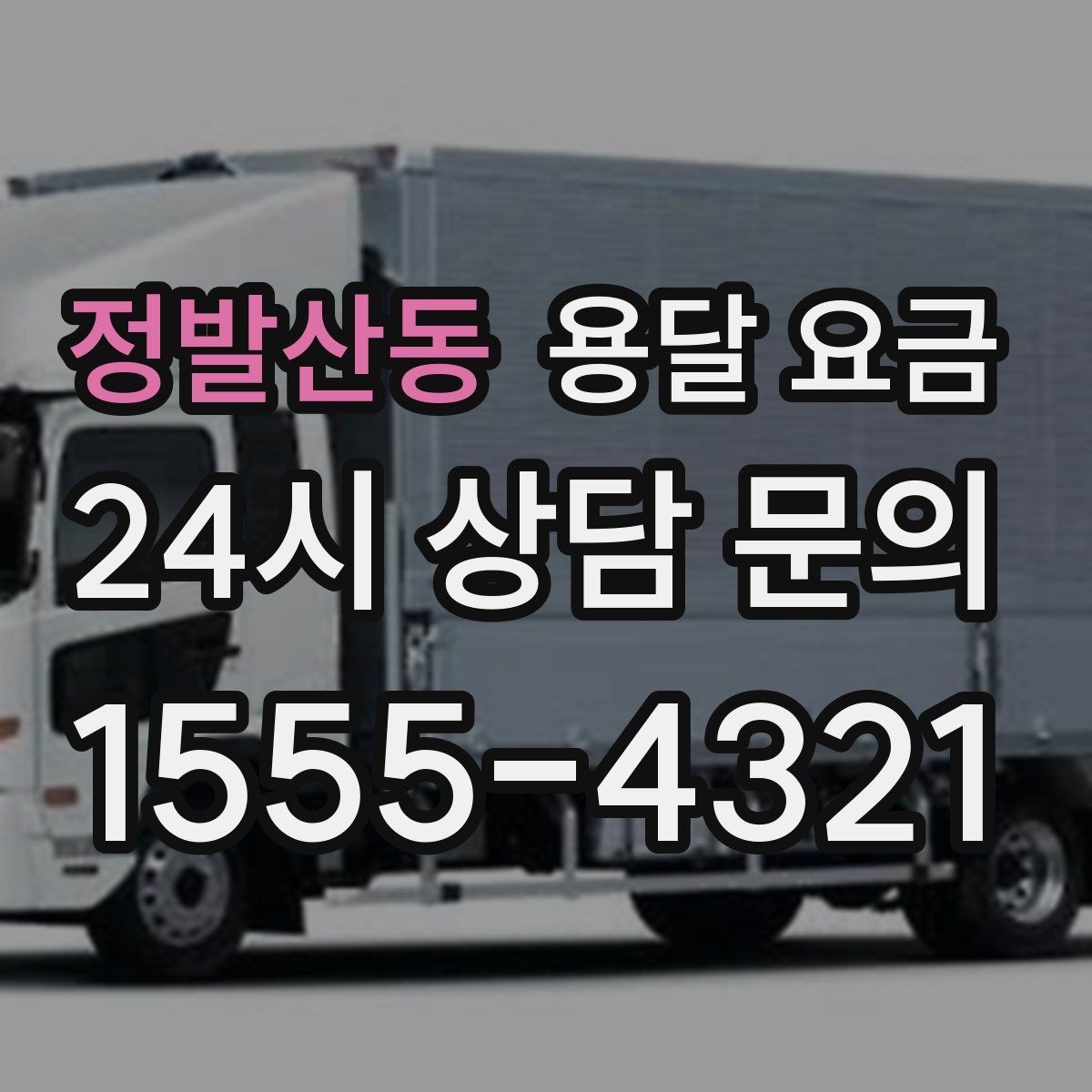 정발산동 용달 요금 가구 많은 경우 체크해야 할 점