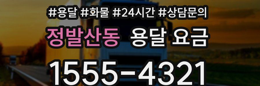 정발산동 용달 요금