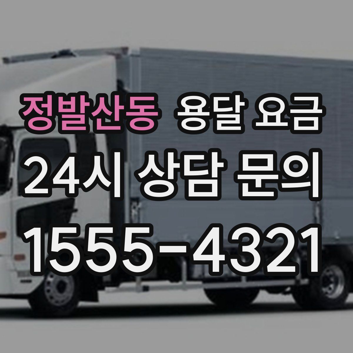 정발산동 용달 요금