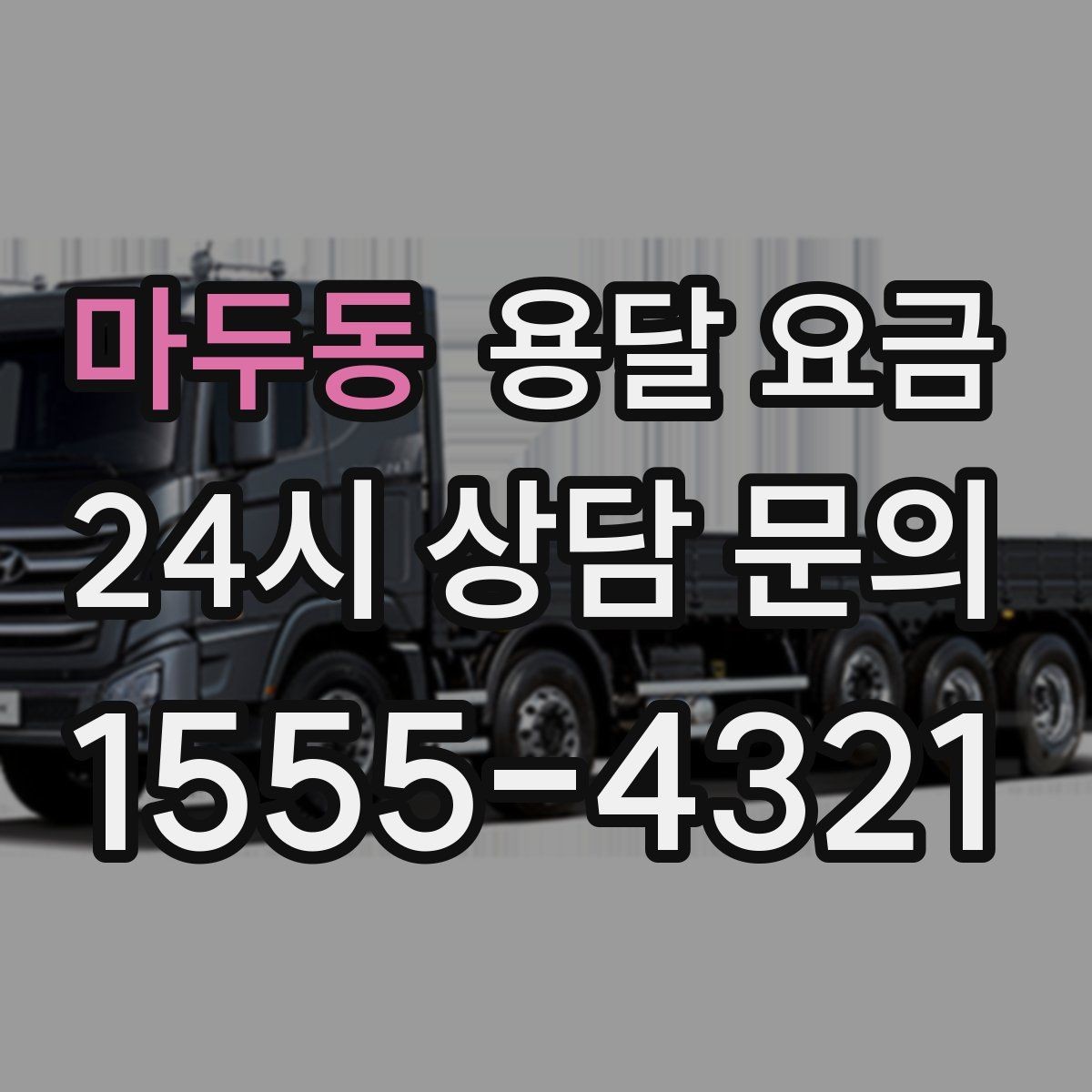 마두동 용달 요금 싸게 이용하려면 알아야 할 핵심 포인트