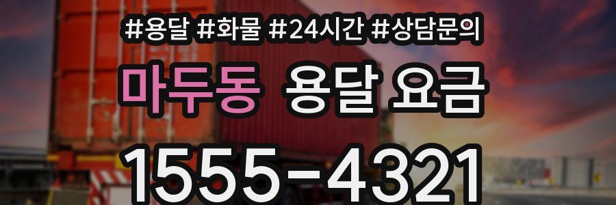 마두동 용달 요금