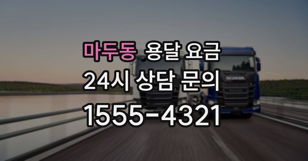 마두동 용달 요금